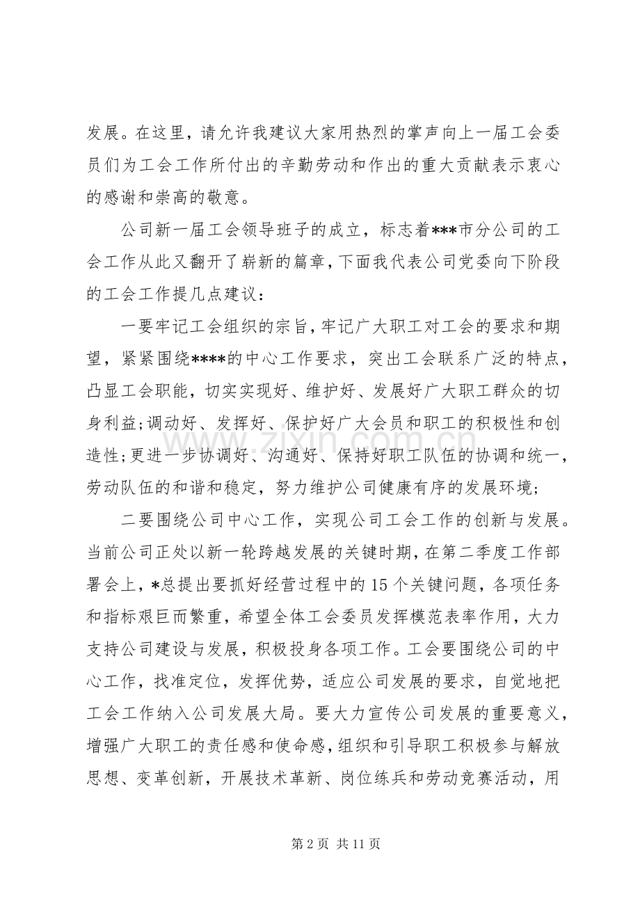 公司工会换届选举大会领导讲话.docx_第2页