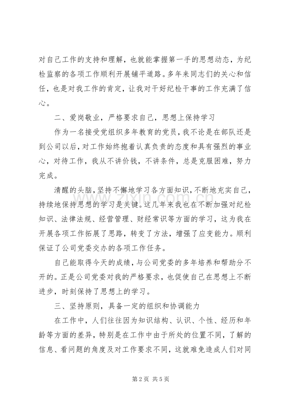 纪检干事竞聘岗位演讲稿.docx_第2页