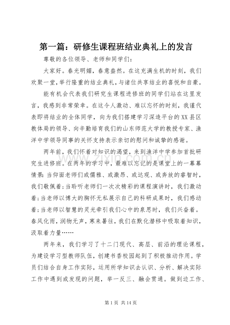 第一篇：研修生课程班结业典礼上的发言稿.docx_第1页