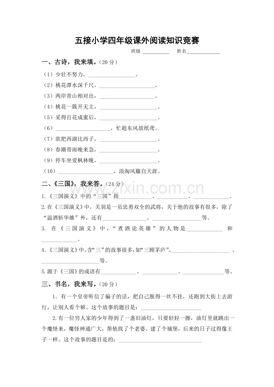 四年级课外阅读知识竞赛.doc_第1页