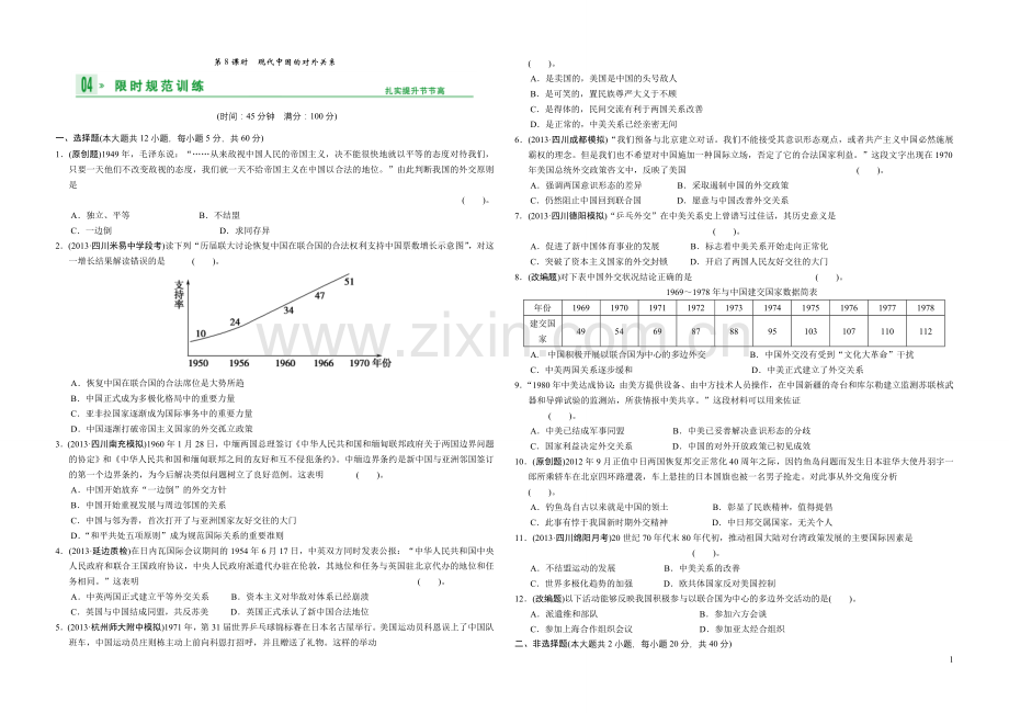 作业-必修一专题三第8课时现代中国的对外关系.doc_第1页