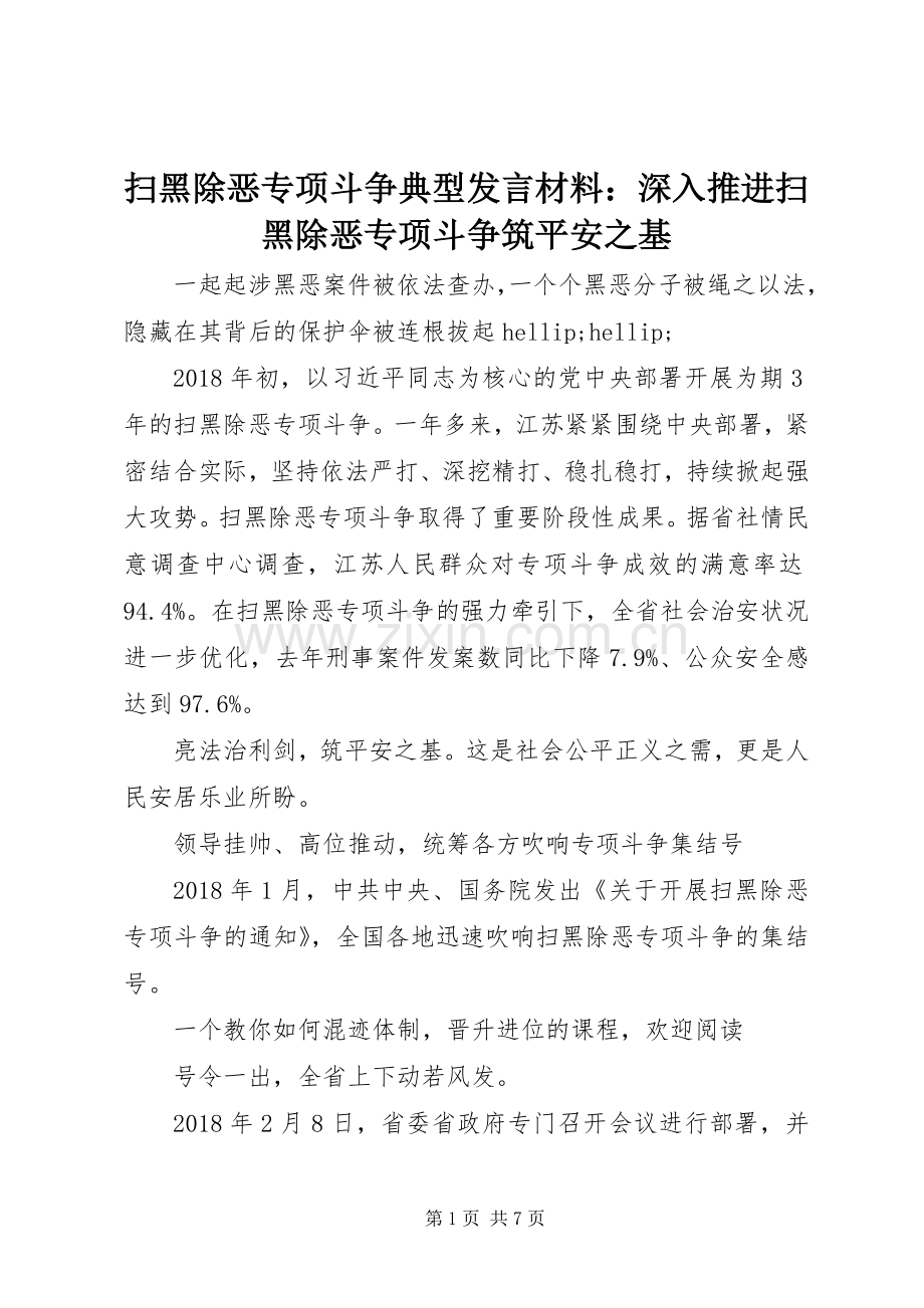 扫黑除恶专项斗争典型发言材料：深入推进扫黑除恶专项斗争筑平安之基.docx_第1页