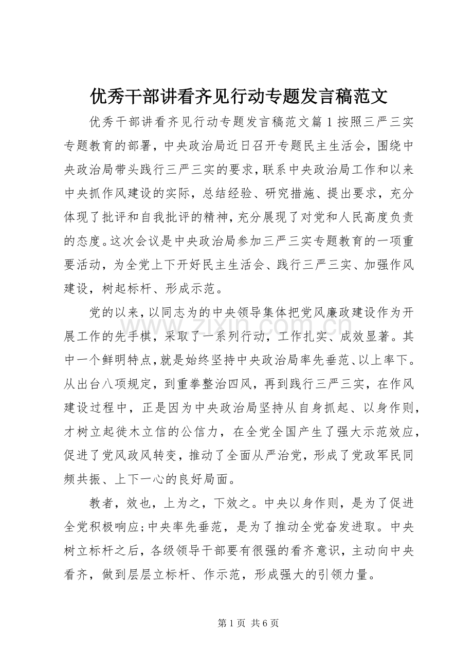 优秀干部讲看齐见行动专题发言稿范文.docx_第1页