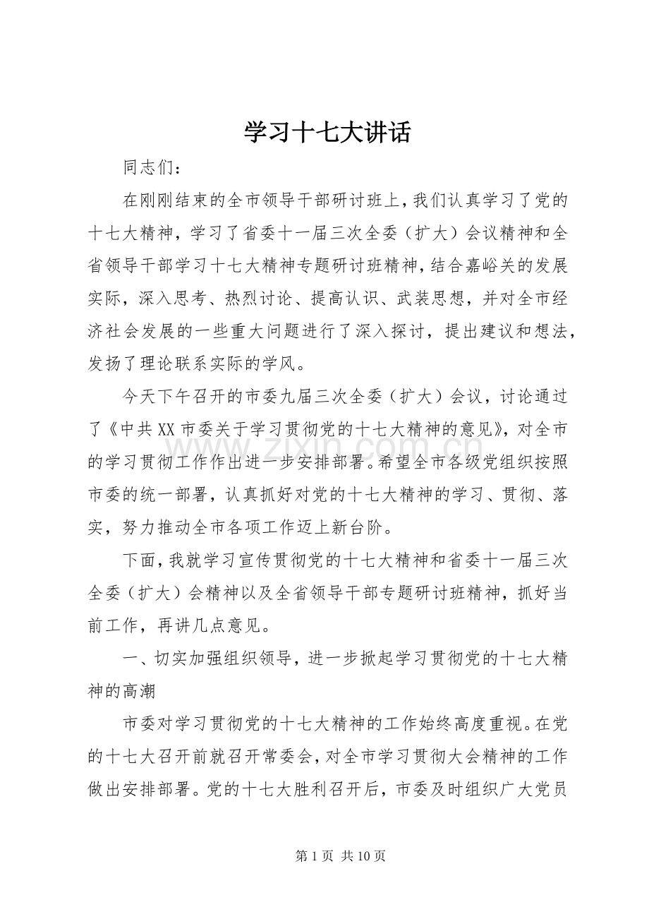 学习十七大讲话.docx_第1页