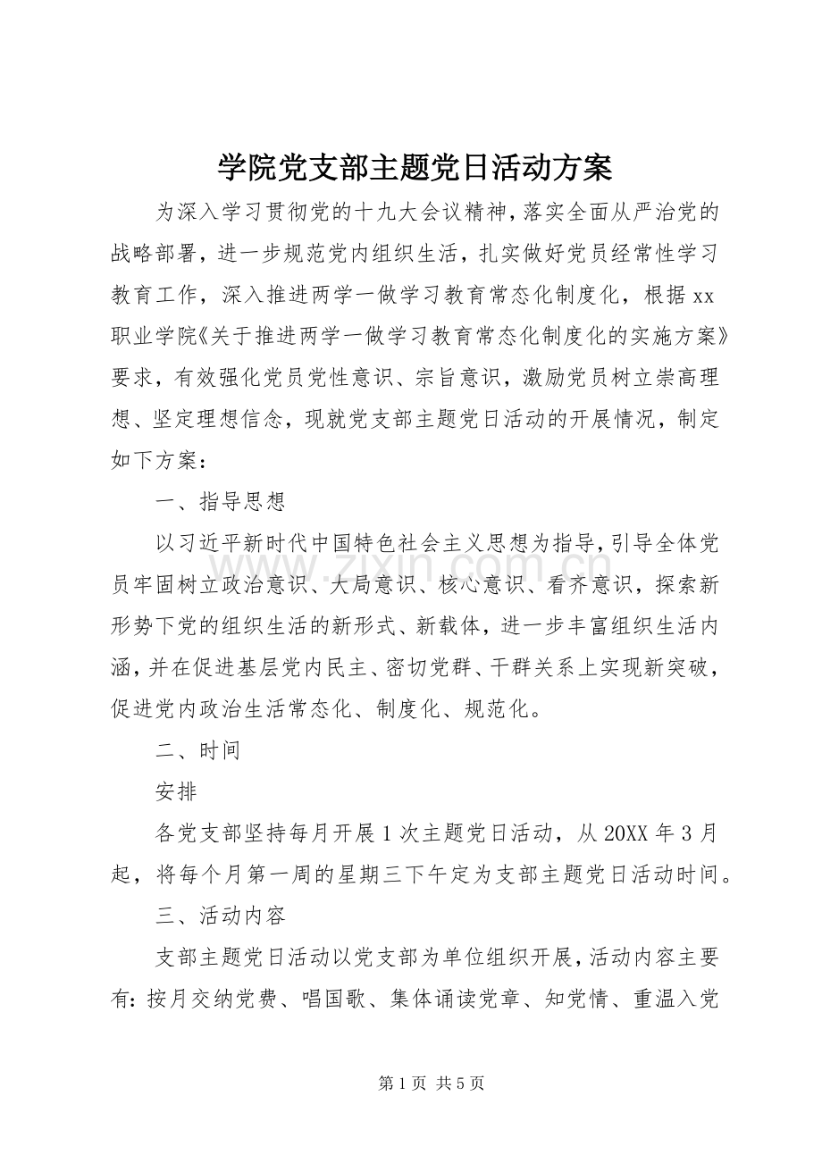 学院党支部主题党日活动实施方案.docx_第1页