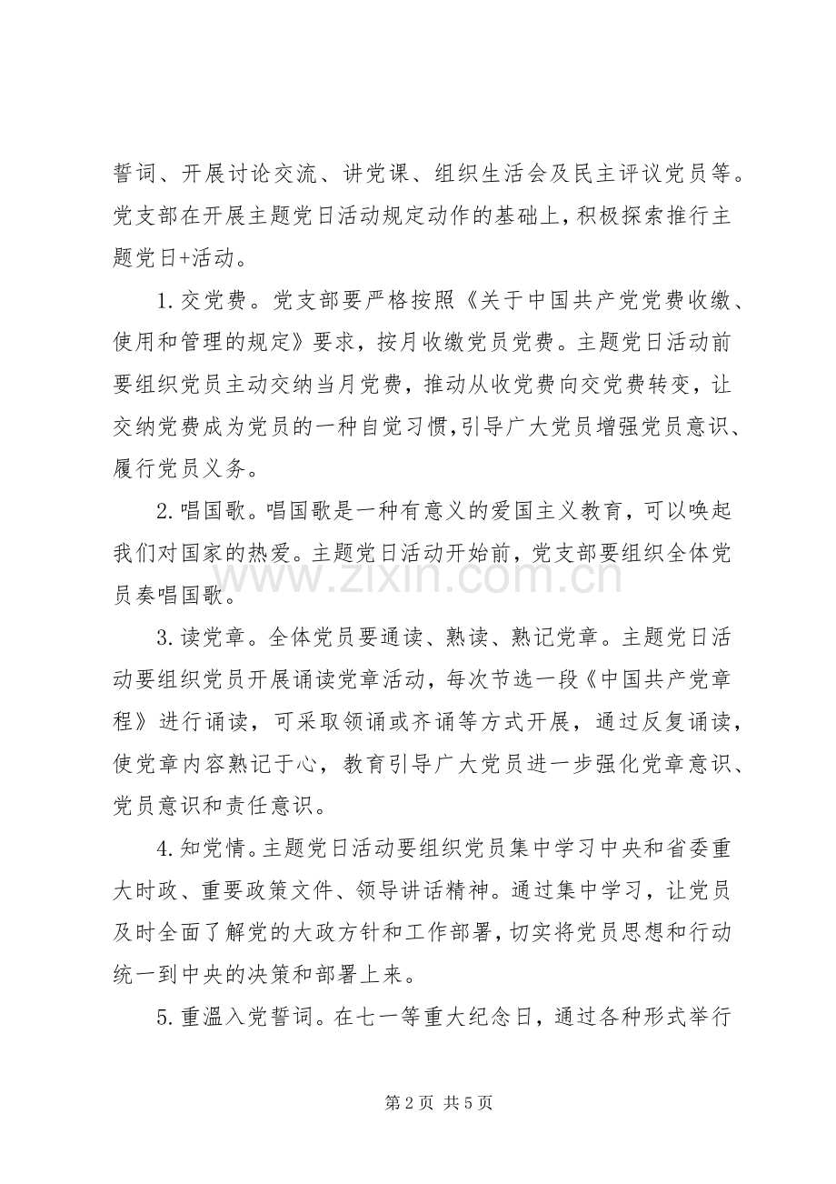 学院党支部主题党日活动实施方案.docx_第2页