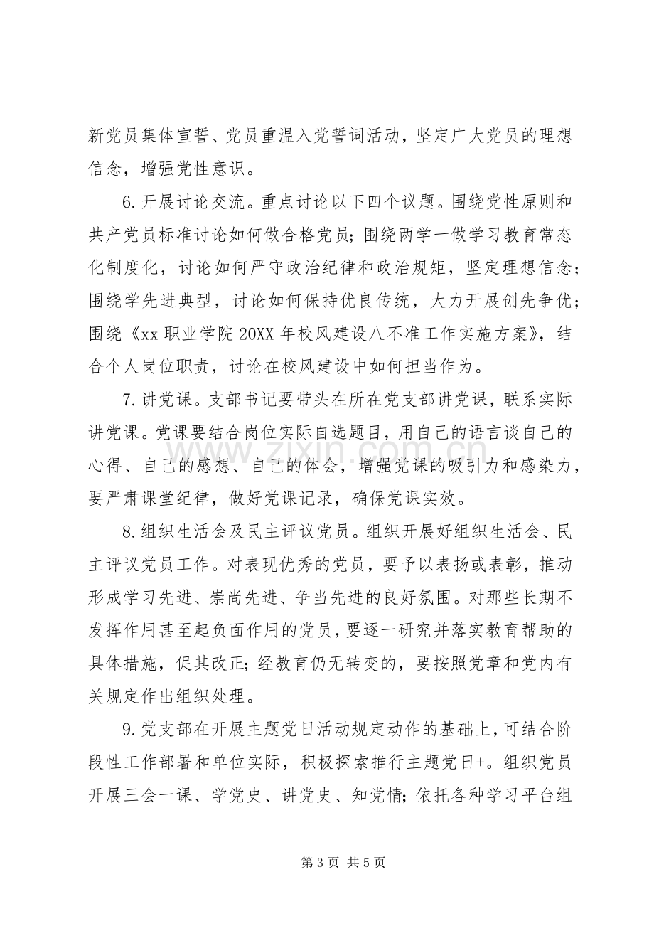 学院党支部主题党日活动实施方案.docx_第3页