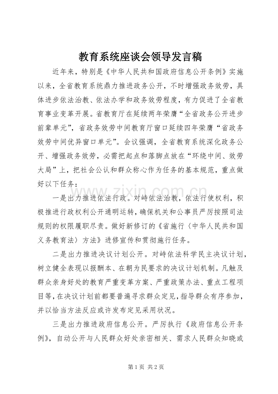 教育系统座谈会领导发言稿.docx_第1页