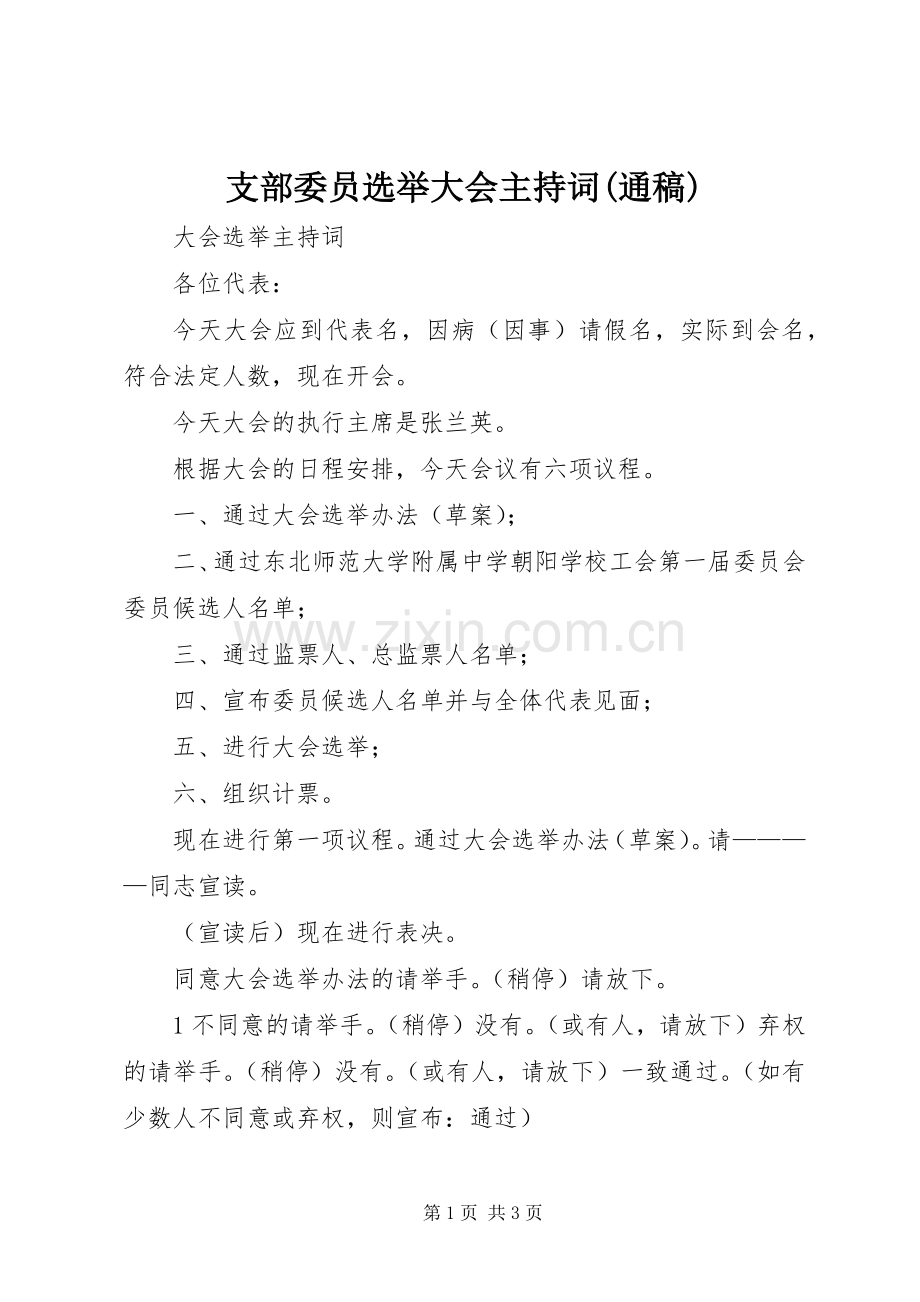 支部委员选举大会主持稿范文(通稿).docx_第1页