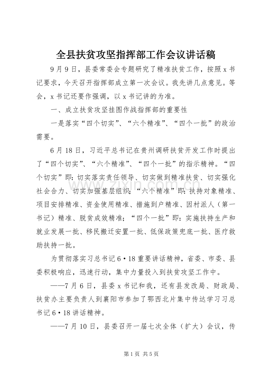 全县扶贫攻坚指挥部工作会议讲话稿.docx_第1页