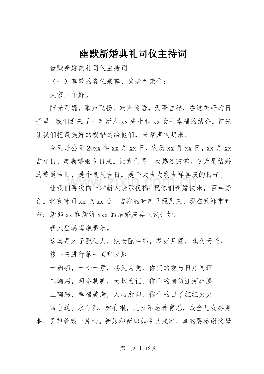 幽默新婚典礼司仪主持词.docx_第1页