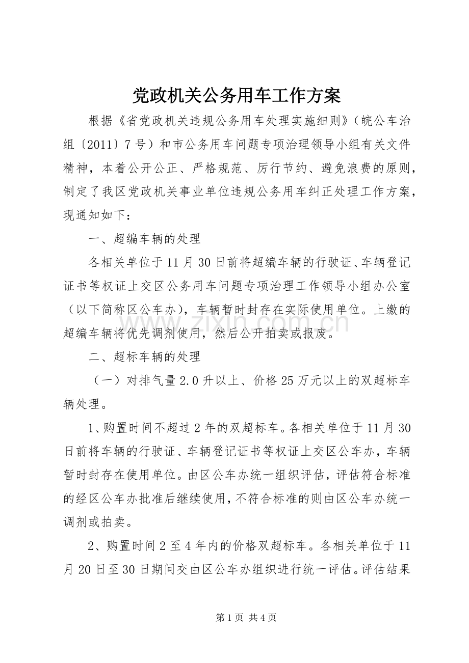 党政机关公务用车工作实施方案.docx_第1页