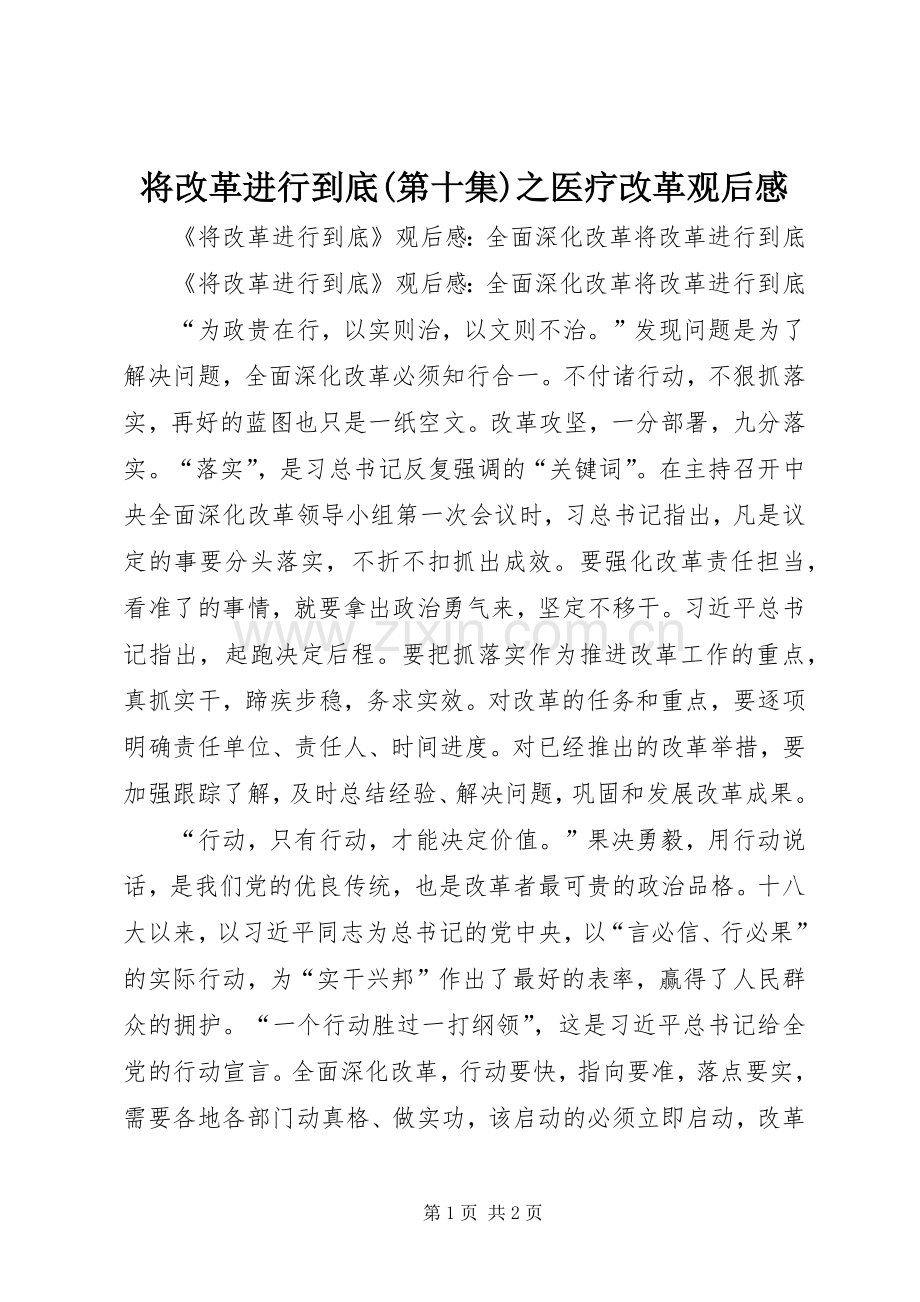 将改革进行到底(第十集)之医疗改革观后感 .docx_第1页