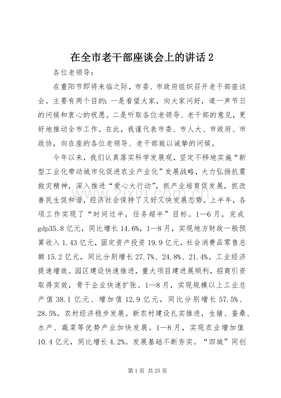 在全市老干部座谈会上的讲话2.docx_第1页