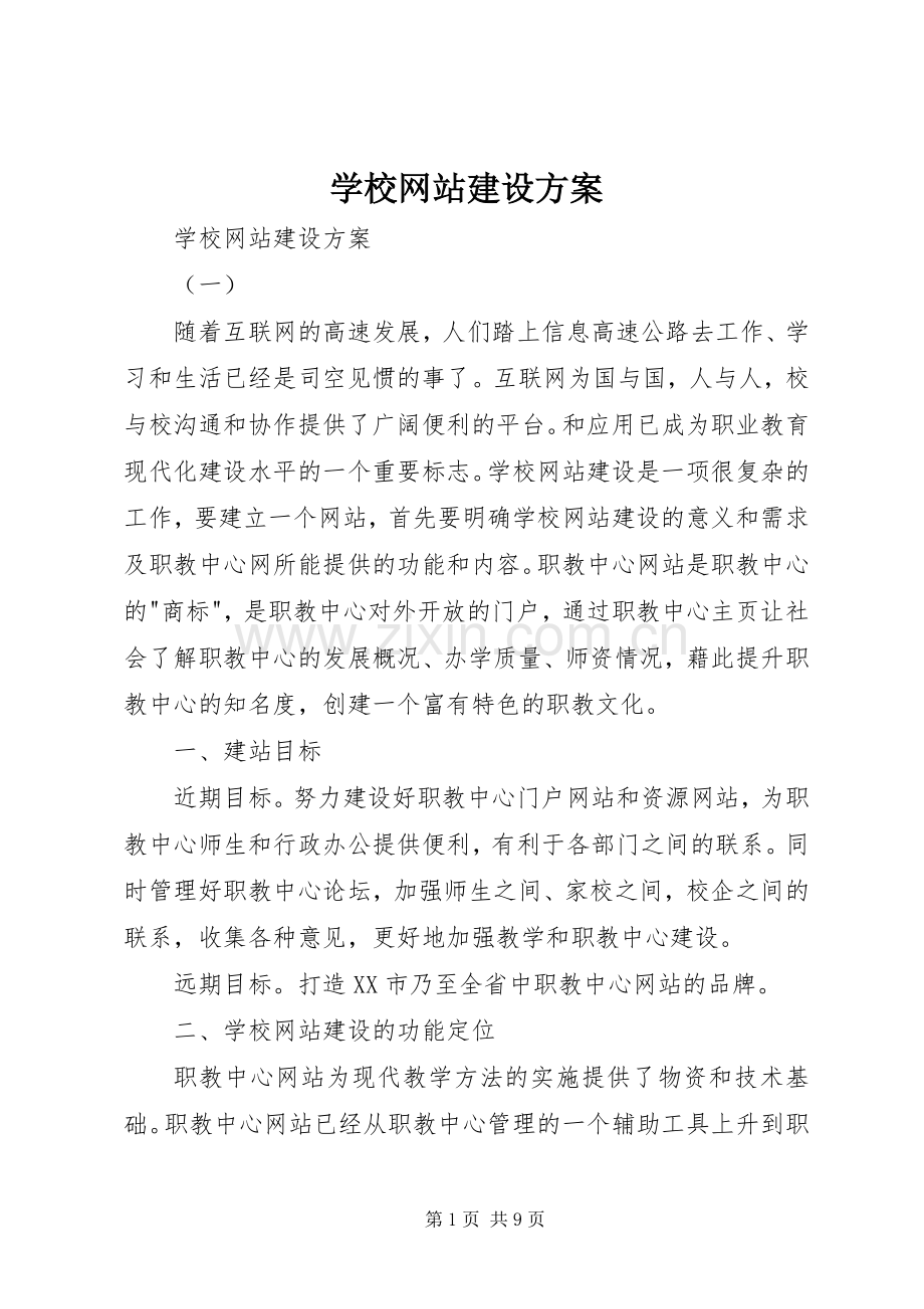 学校网站建设实施方案 .docx_第1页