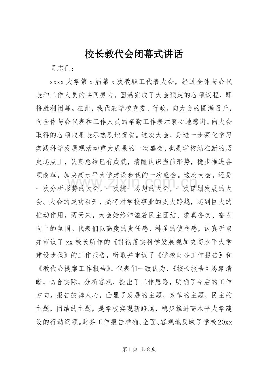 校长教代会闭幕式讲话.docx_第1页