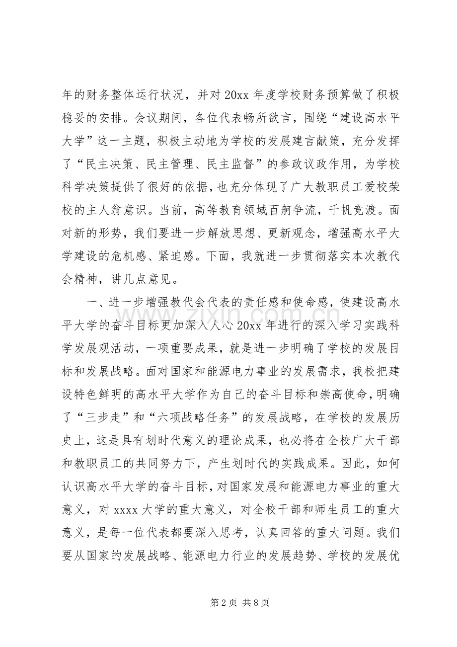 校长教代会闭幕式讲话.docx_第2页