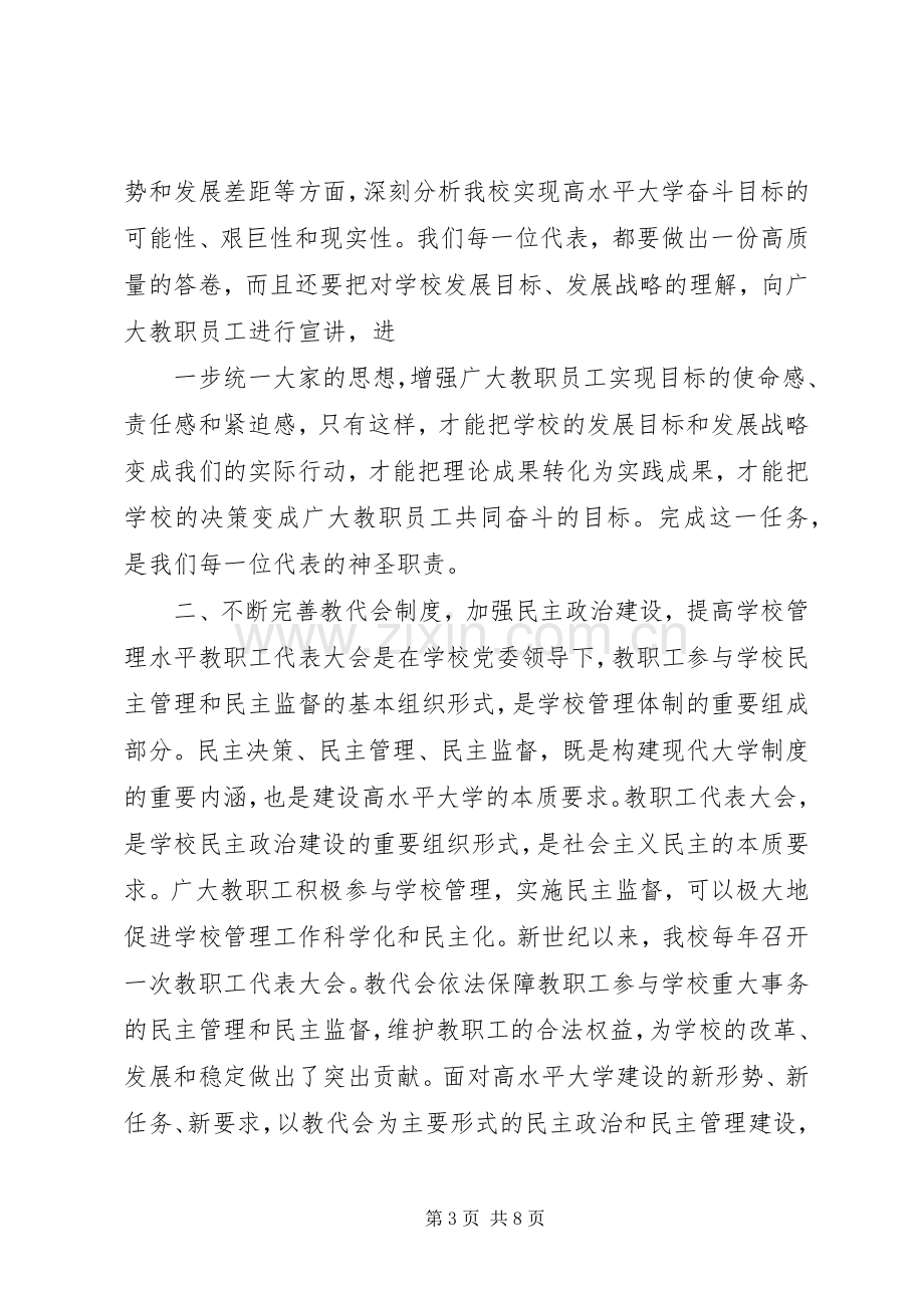 校长教代会闭幕式讲话.docx_第3页