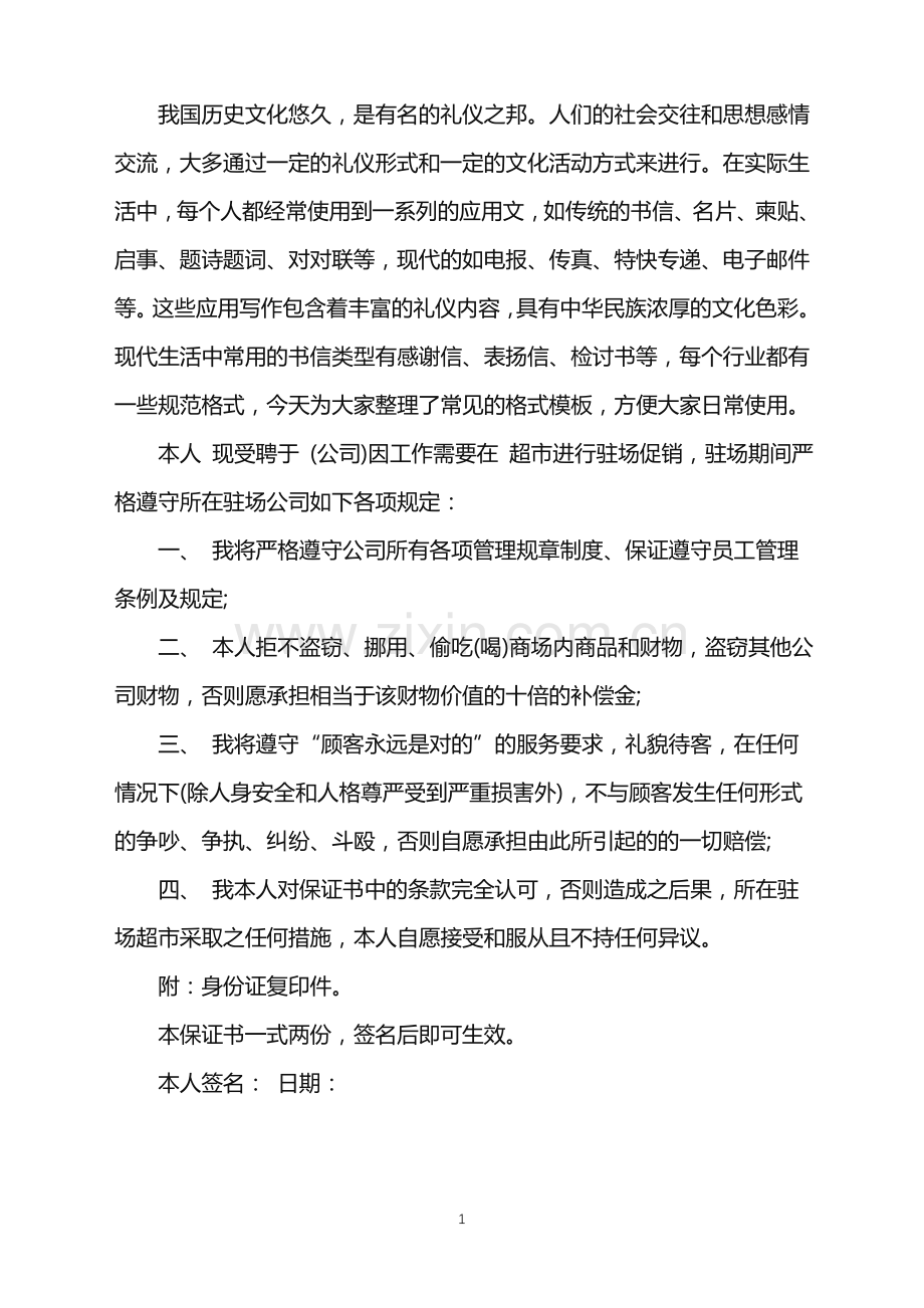 公司员工保证书.doc_第1页