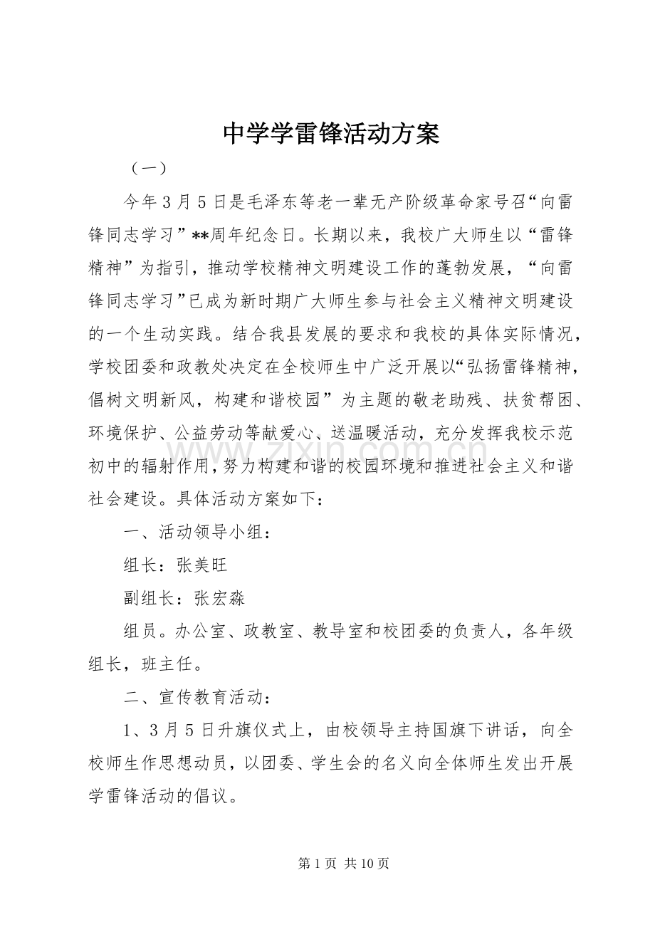 中学学雷锋活动实施方案.docx_第1页