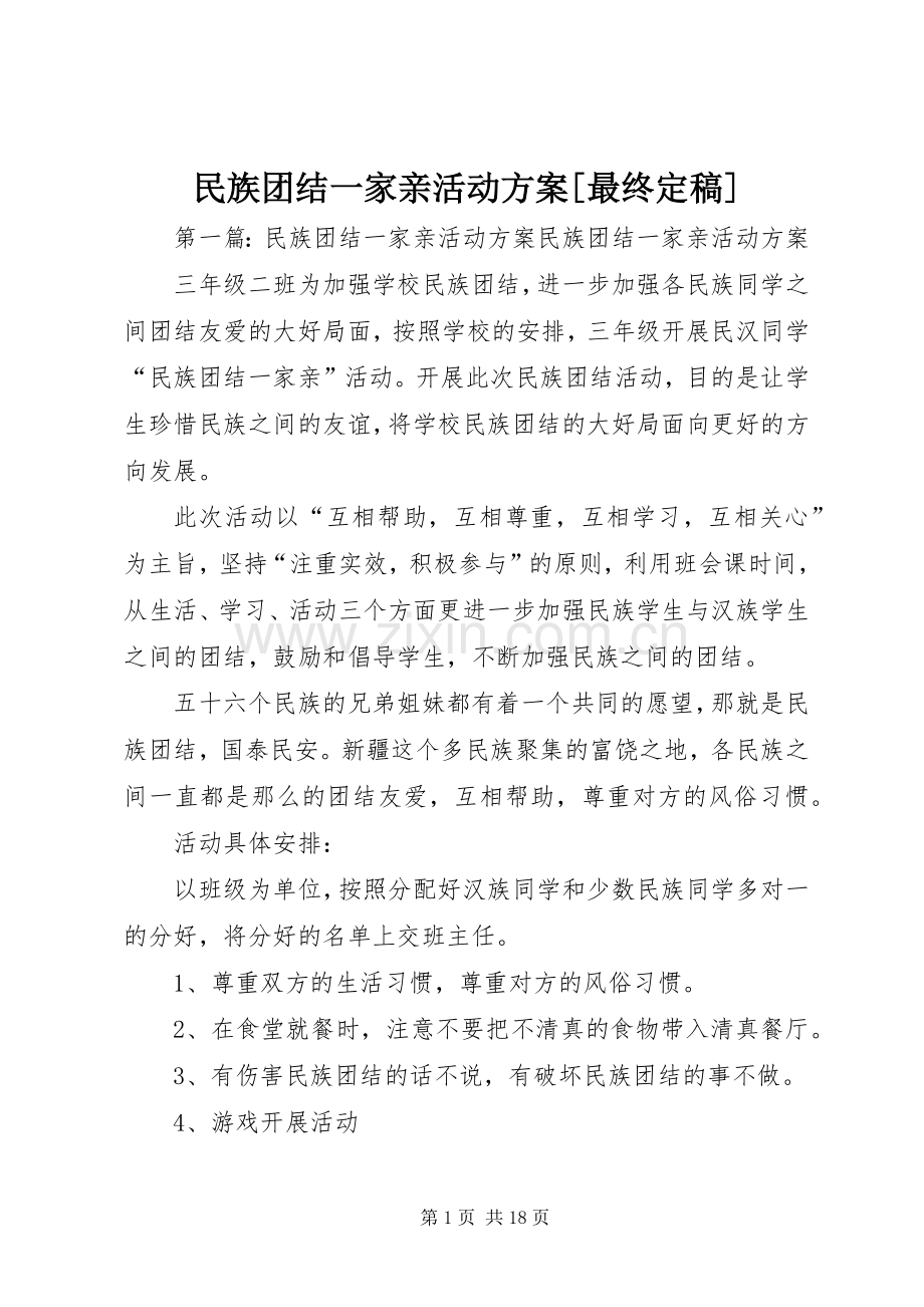 民族团结一家亲活动实施方案[最终定稿].docx_第1页