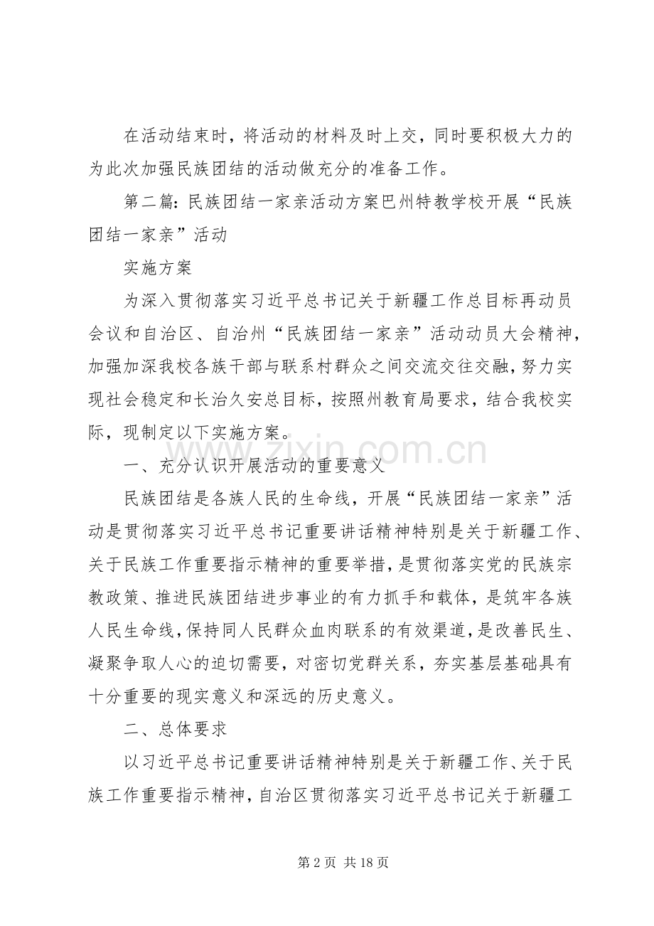 民族团结一家亲活动实施方案[最终定稿].docx_第2页