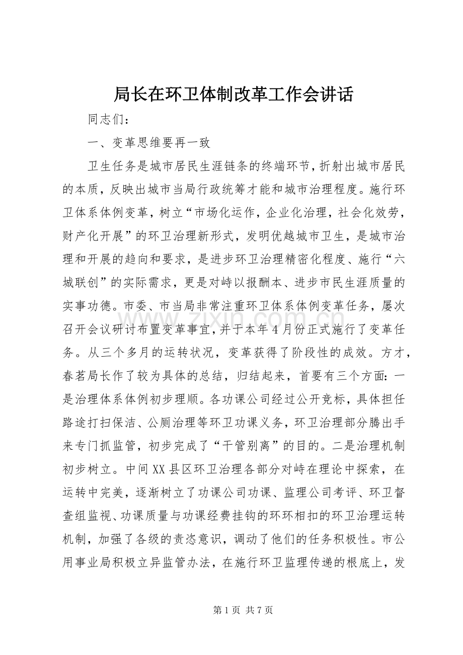 局长在环卫体制改革工作会讲话.docx_第1页