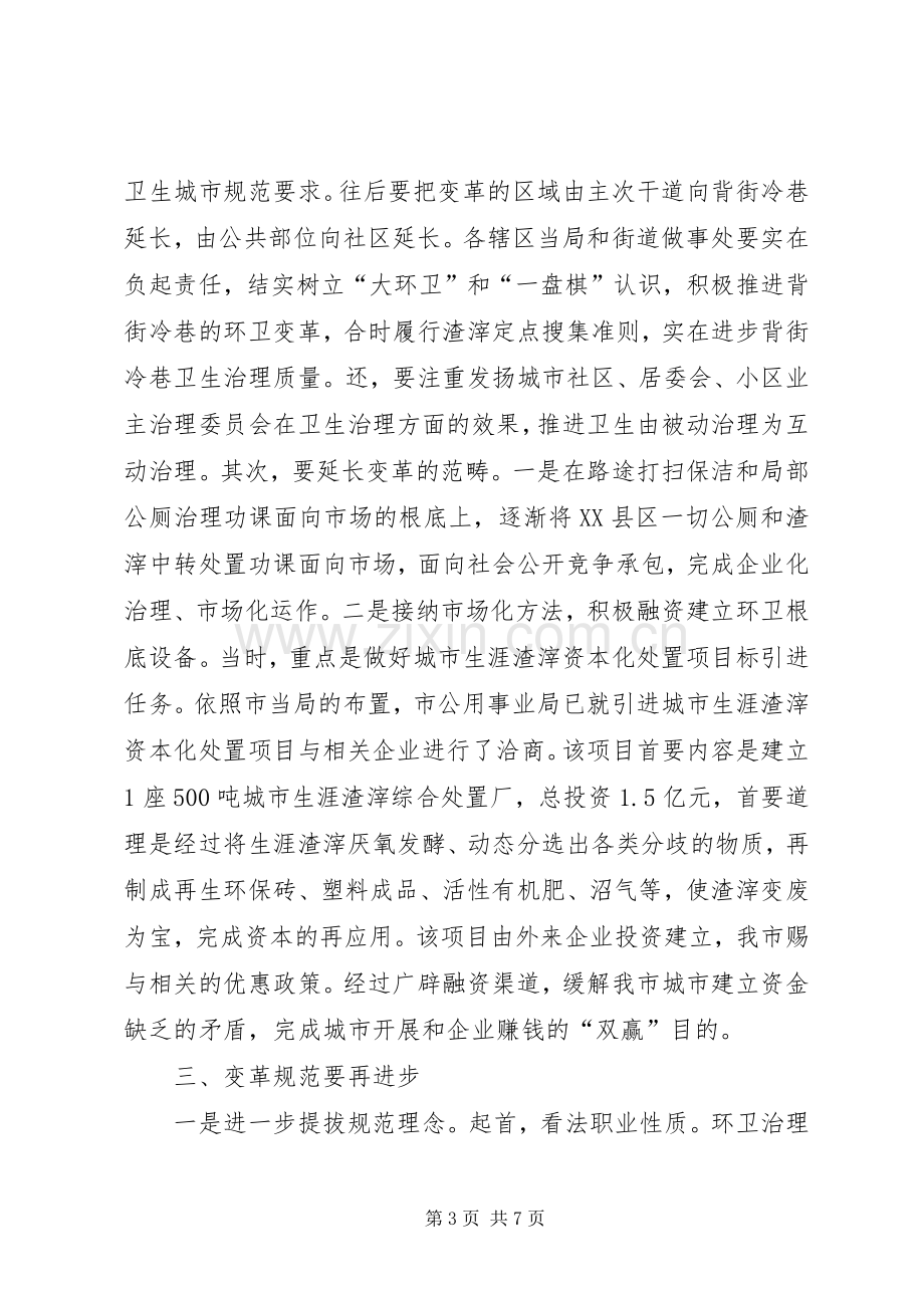 局长在环卫体制改革工作会讲话.docx_第3页