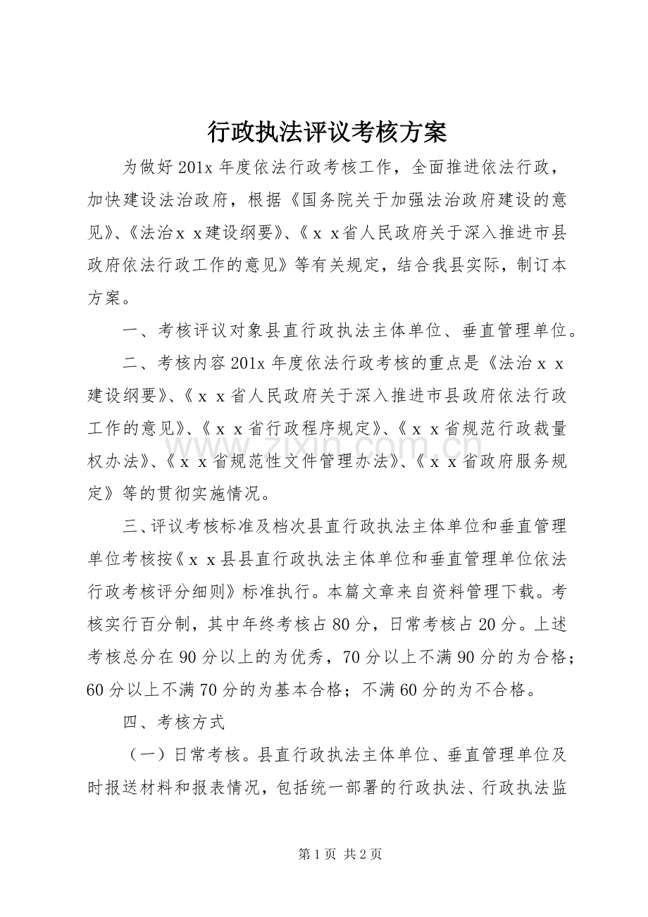 行政执法评议考核实施方案.docx_第1页