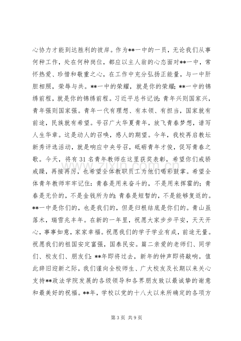 学校新年元旦演讲致辞优秀范文.docx_第3页