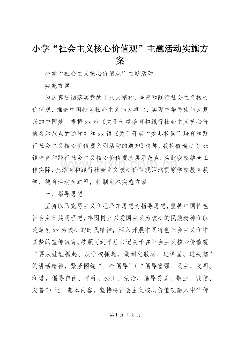 小学“社会主义核心价值观”主题活动方案.docx_第1页