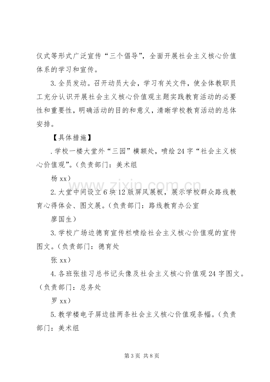 小学“社会主义核心价值观”主题活动方案.docx_第3页