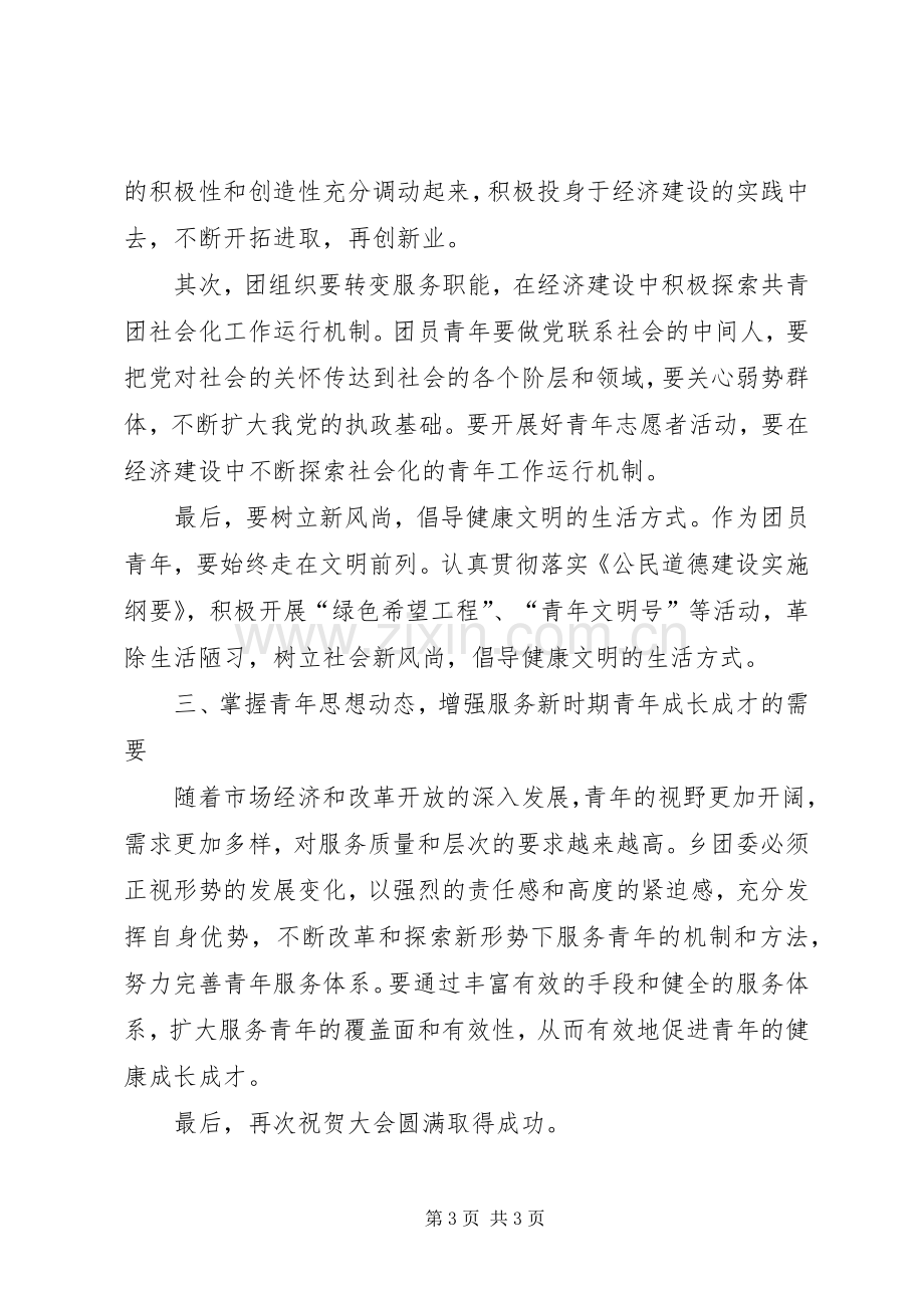 乡镇团代会领导发言稿文稿.docx_第3页