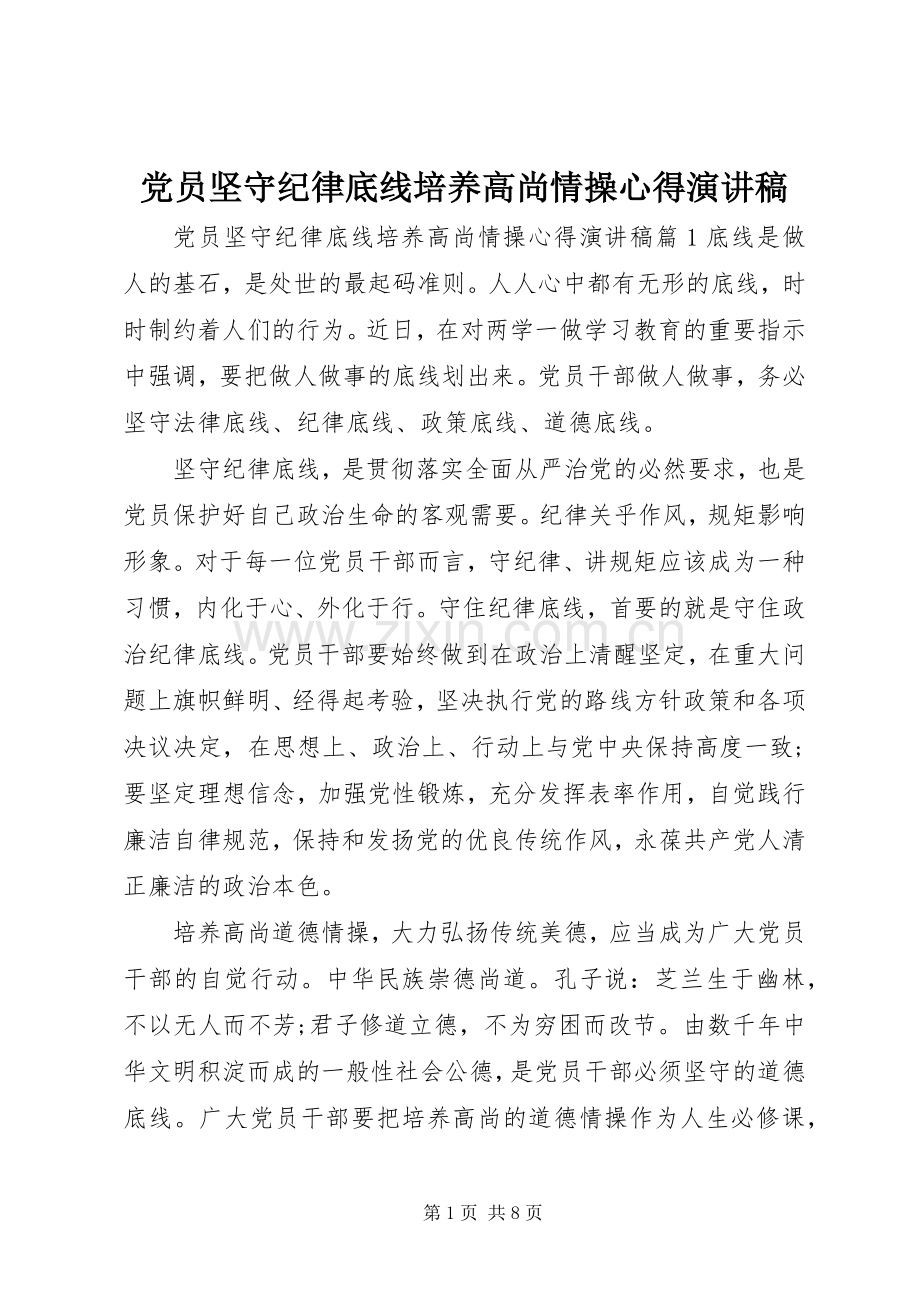 党员坚守纪律底线培养高尚情操心得演讲稿.docx_第1页