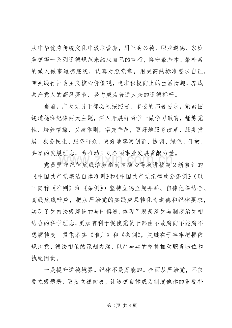 党员坚守纪律底线培养高尚情操心得演讲稿.docx_第2页