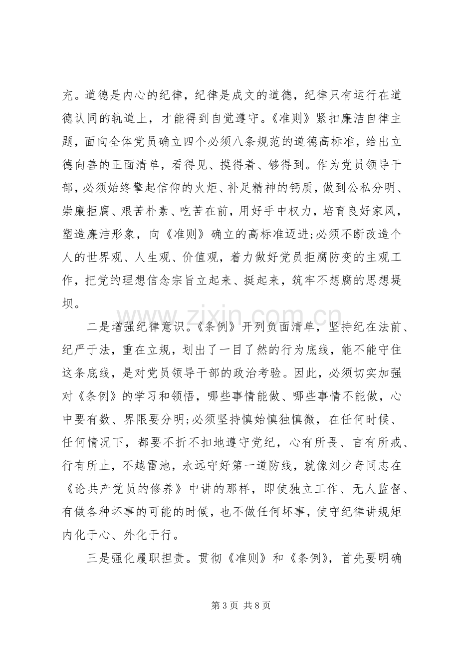 党员坚守纪律底线培养高尚情操心得演讲稿.docx_第3页