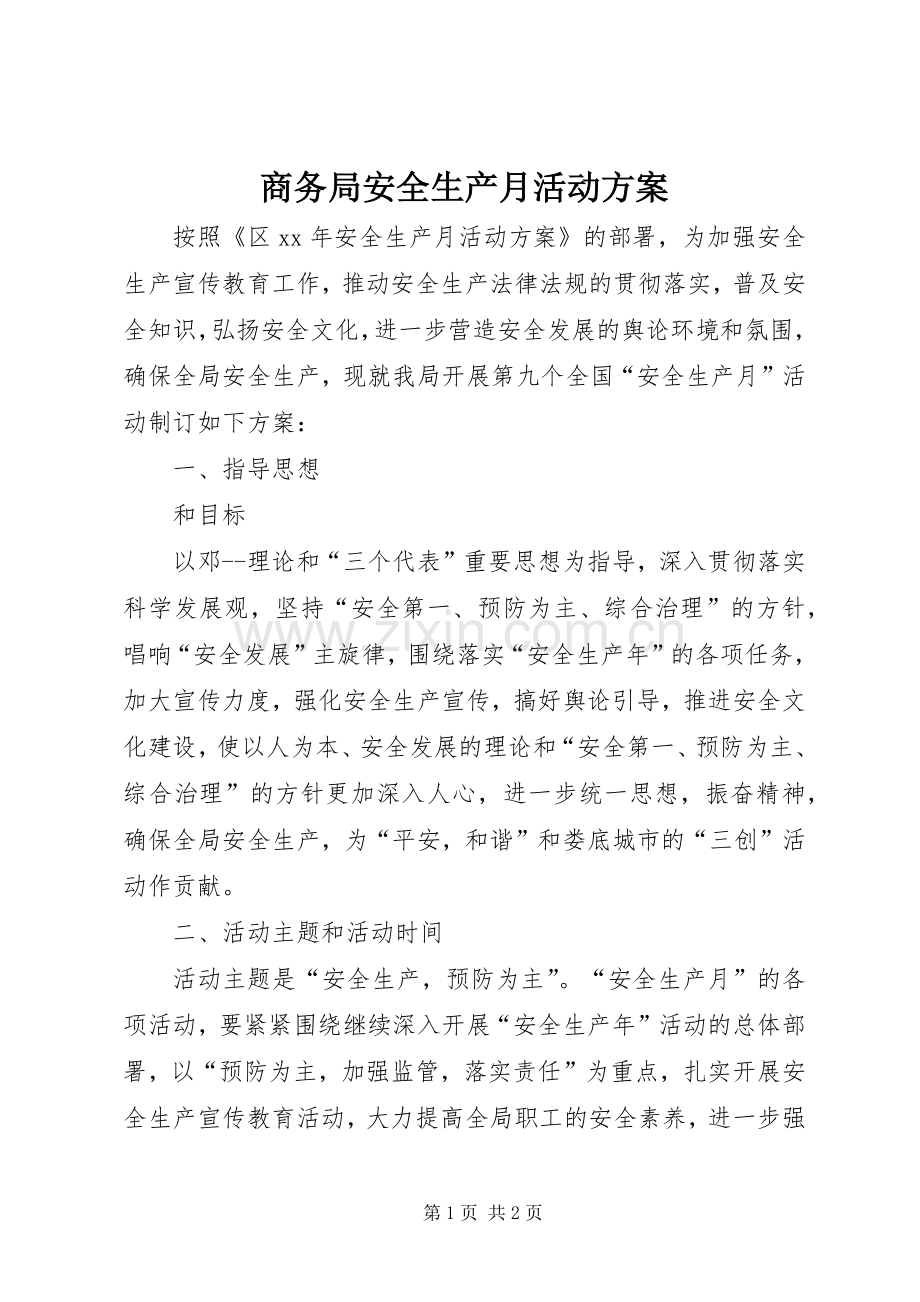 商务局安全生产月活动实施方案.docx_第1页