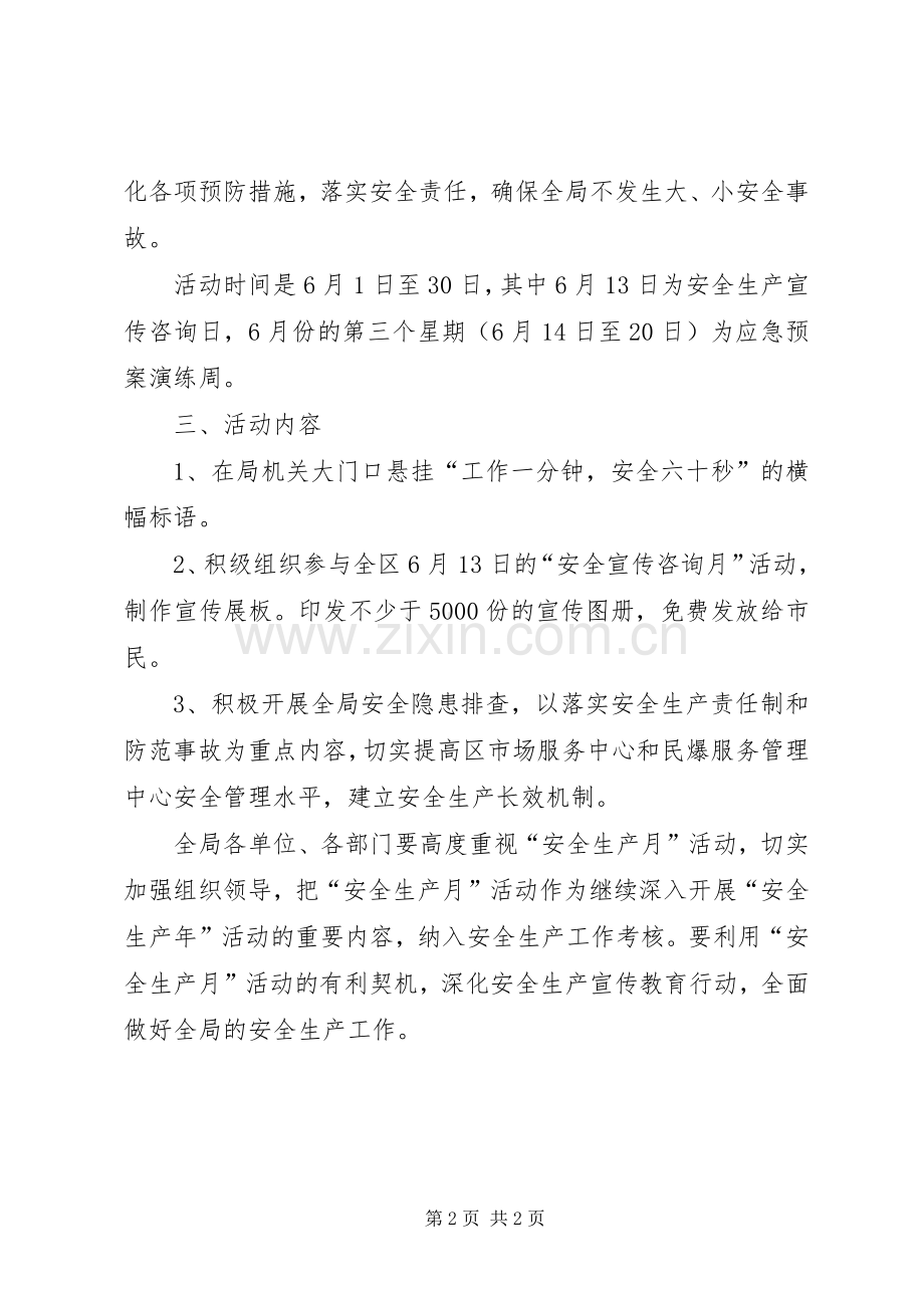 商务局安全生产月活动实施方案.docx_第2页