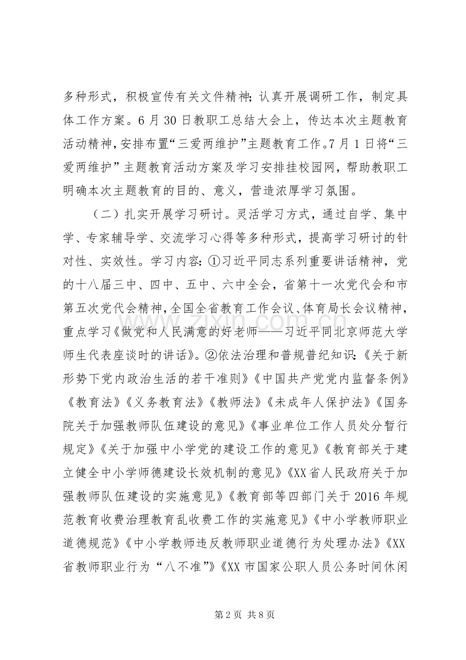 XX年“三爱两维护”主题教育活动实施方案.docx_第2页