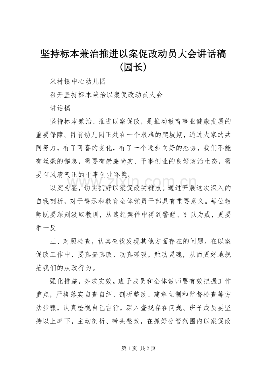 坚持标本兼治推进以案促改动员大会讲话稿(园长).docx_第1页