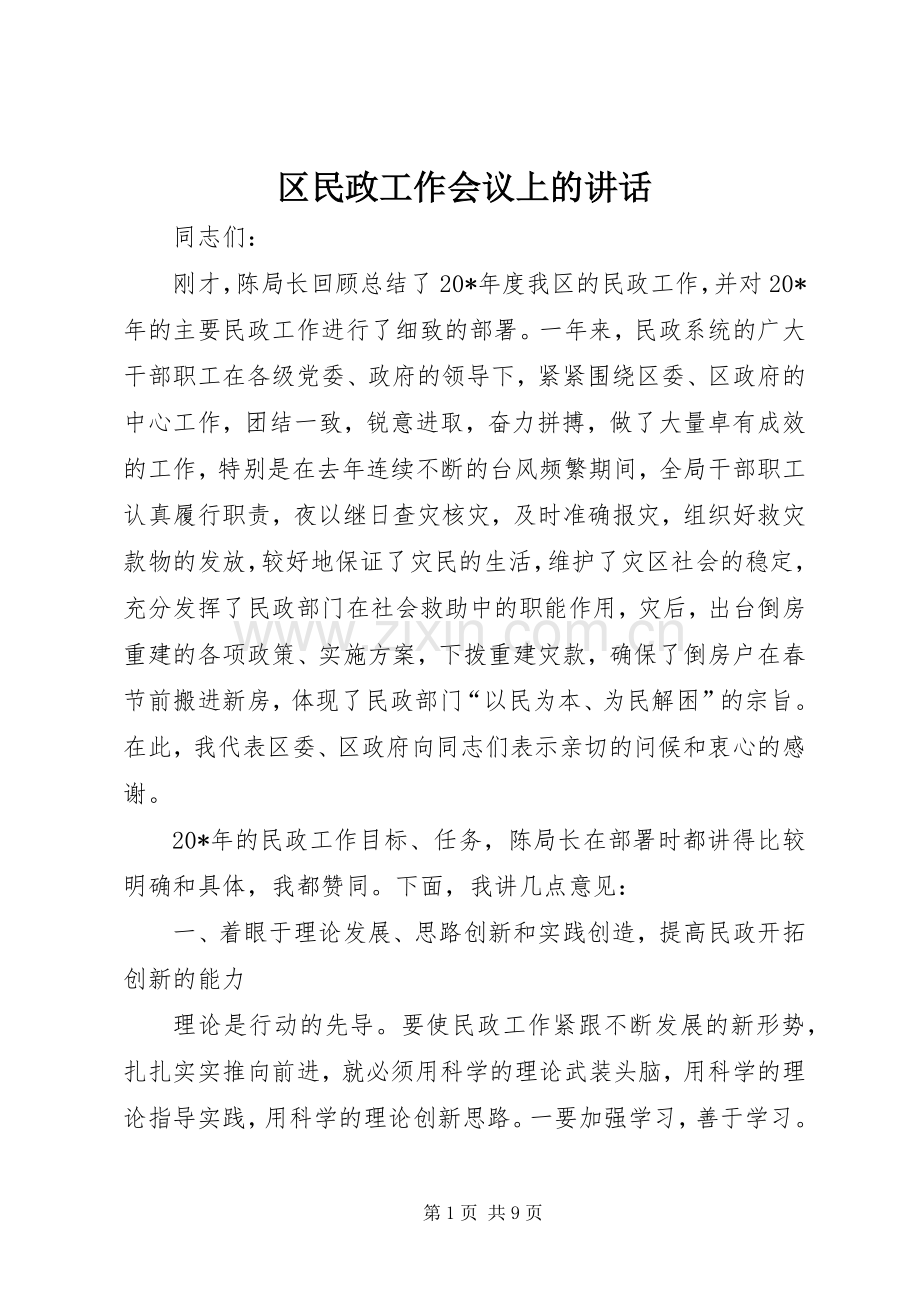 区民政工作会议上的讲话.docx_第1页