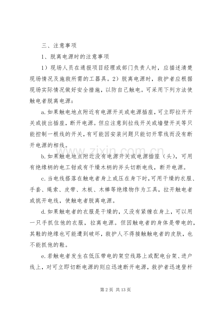 安全事故现场处置实施方案 .docx_第2页