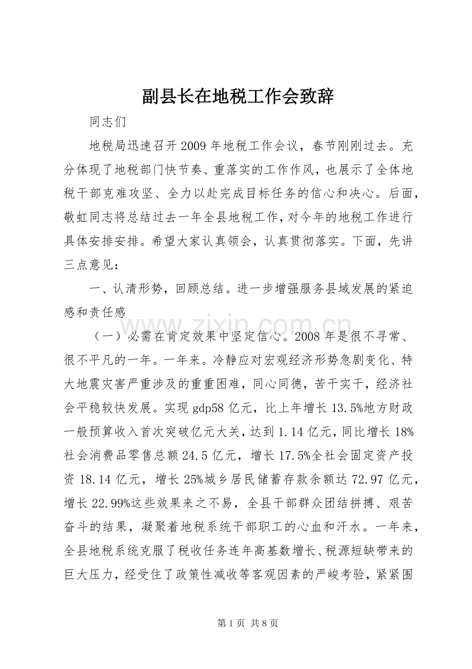 副县长在地税工作会演讲致辞.docx_第1页