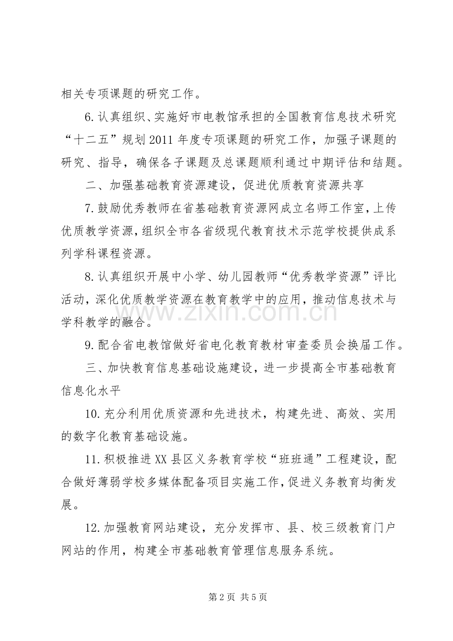 教育局电化教育工作实施方案.docx_第2页