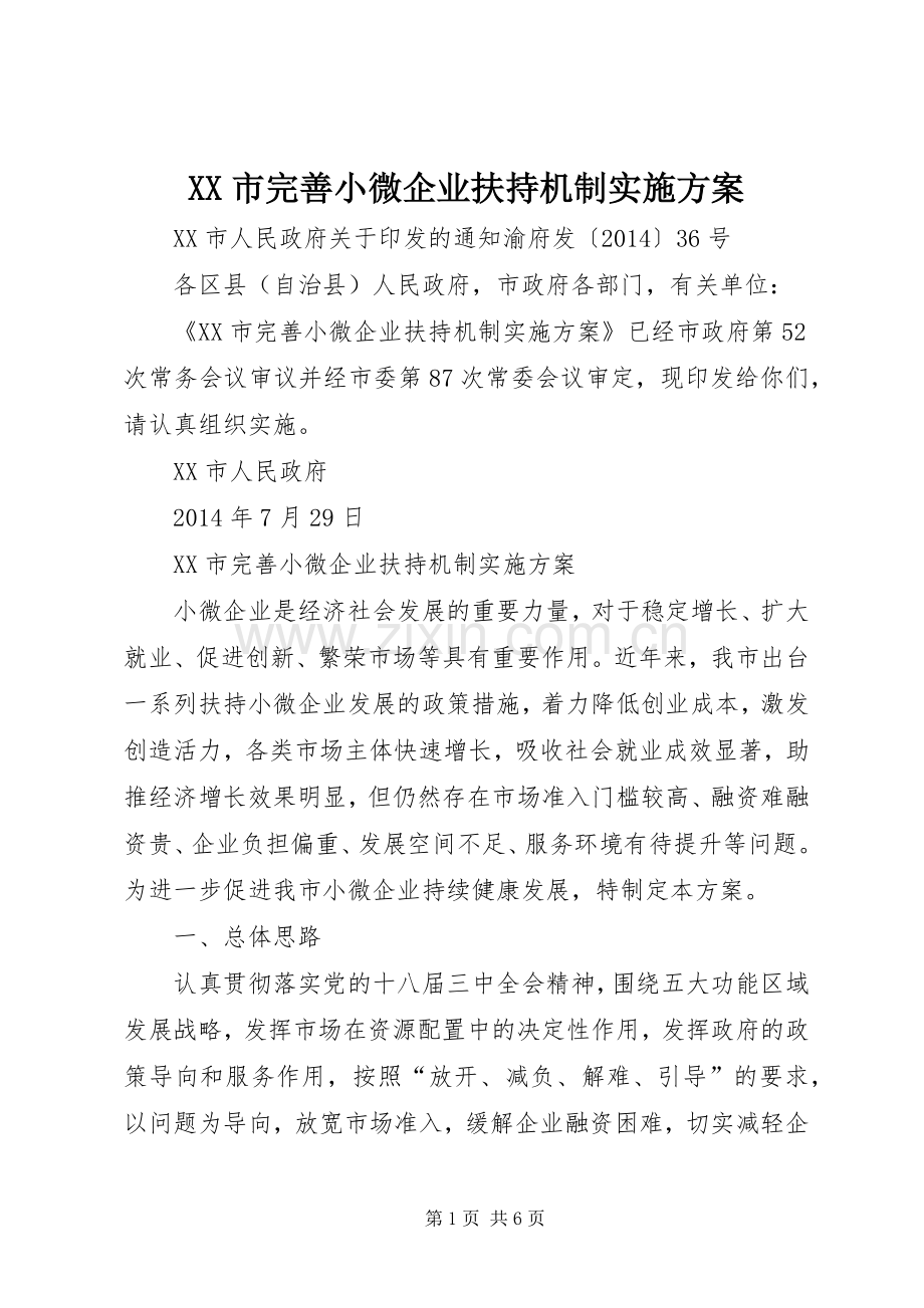 XX市完善小微企业扶持机制方案.docx_第1页