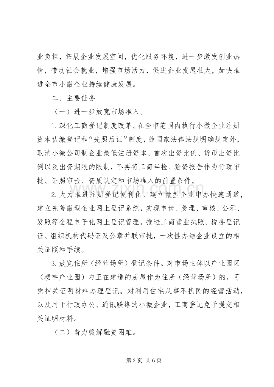 XX市完善小微企业扶持机制方案.docx_第2页