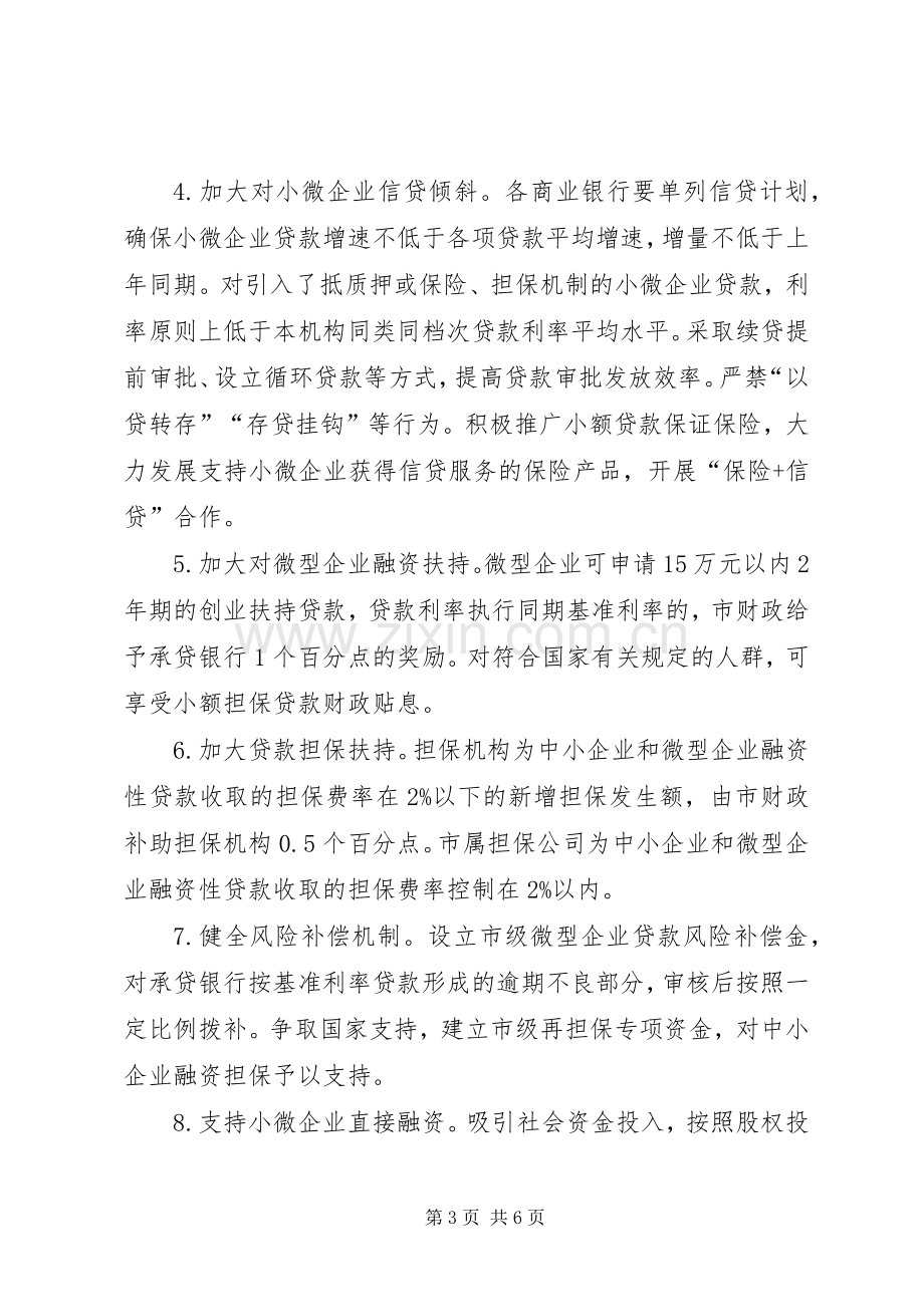 XX市完善小微企业扶持机制方案.docx_第3页