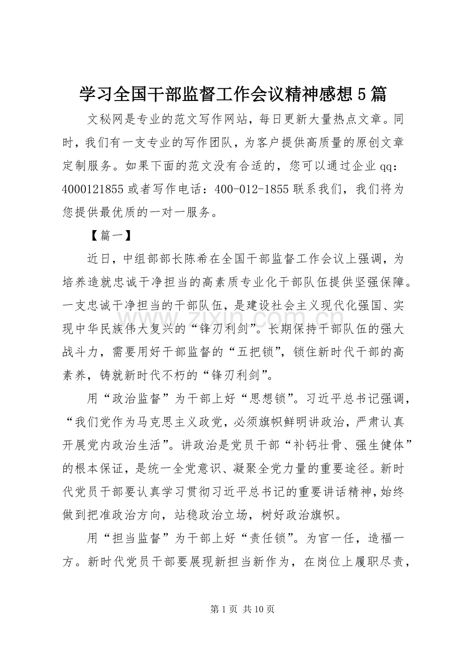 学习全国干部监督工作会议精神感想5篇.docx_第1页