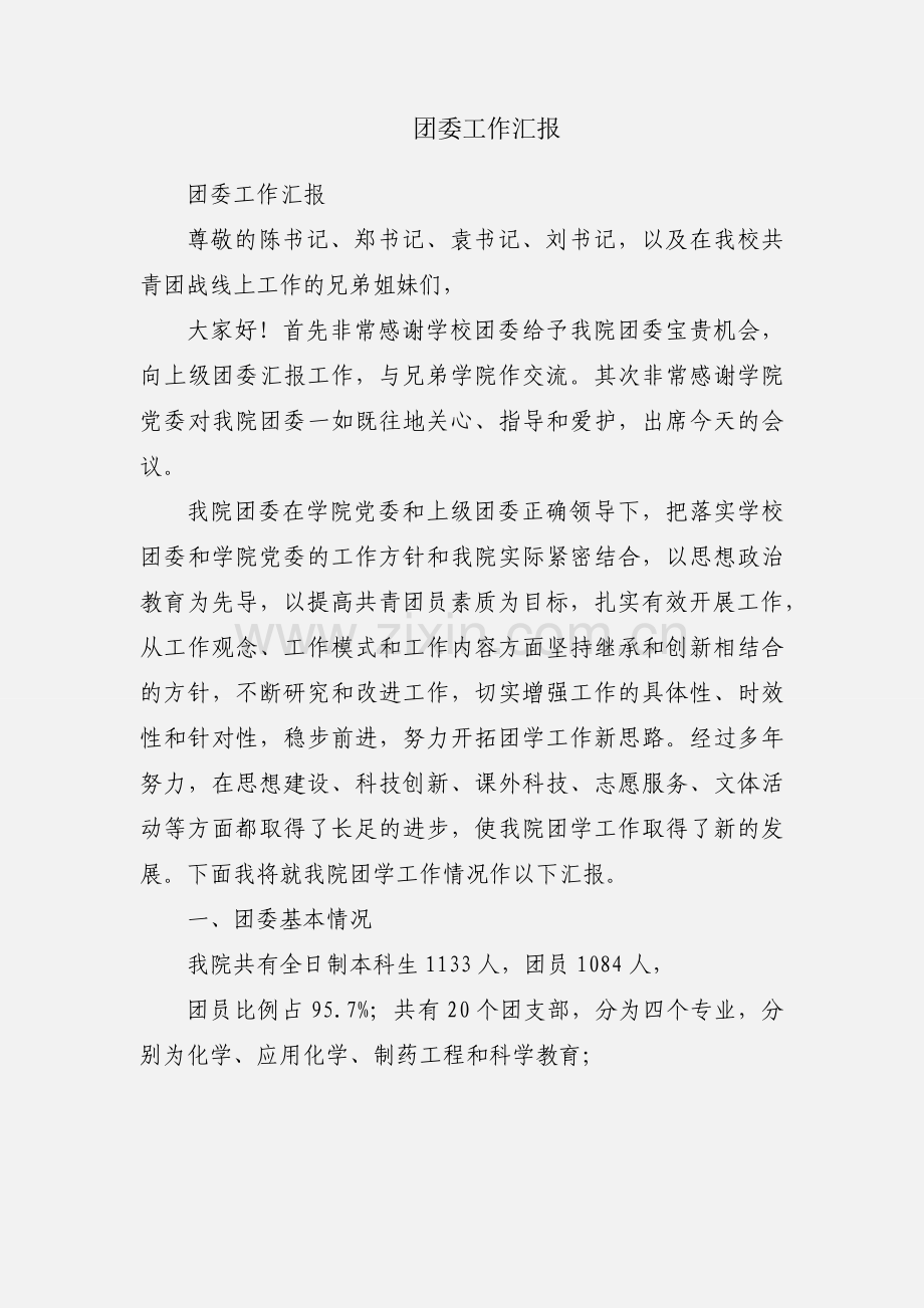 团委工作汇报.docx_第1页