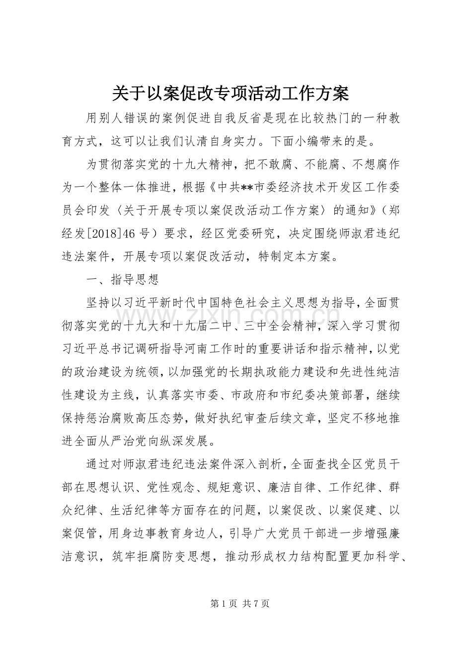 关于以案促改专项活动工作实施方案.docx_第1页